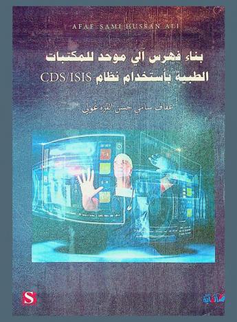  بناء فهرس آلي موحد للمكتبات الطبية في مدينة بغداد باستخدام نظام CDS / ISIS : أطروحة مقدمة إلى مجلس كلية الآداب في الجامعة المستنصرية وهي جزء من متطلبات درجة الماجستير في علم المكتبات والمعلومات = Bulding an online union catalog for medical libraries in Baghdad by the USE of CDS / ISIS : a thesis submitted to the council of the college of arts  Al-Mustansiriya University in partial fulfillment of the requirements for the degree of M. A. in library and information seience