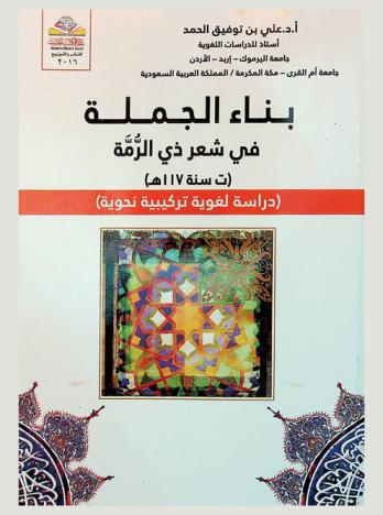  بناء الجملة في شعر ذي الرمة (ت. سنة 117 هـ.) : (دراسة لغوية تركيبية نحوية) Syntax in the poetry of generosity = study of the linguistic synthetic grammatical : (died in year 117 A.H)