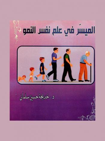  الميسر في علم نفس النمو