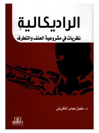  الراديكالية : نظريات في مشروعية العنف والتطرف