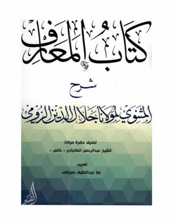  كتاب المعارف : شرح المثنوي لمولانا جلال الدين الرومي