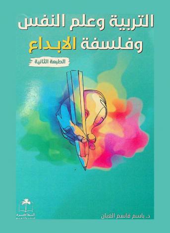  التربية وعلم النفس وفلسفة الإبداع