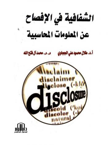  الشفافية في الإفصاح عن المعلومات المحاسبية = Transparency disclosure of accounting information