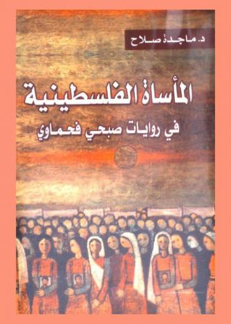  المأساة الفلسطينية في روايات صبحي فحماوي