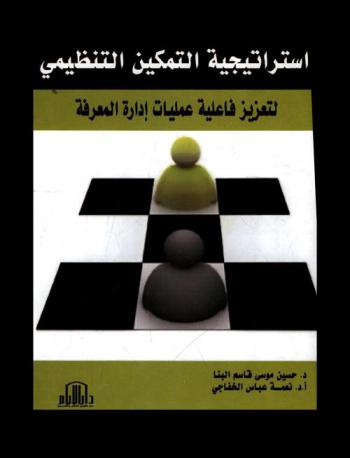 استراتيجية التمكين التنظيمي لتعزيز فاعلية عمليات إدارة المعرفة