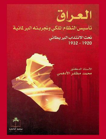  العراق : تأسيس النظام الملكي وتجربته البرلمانية تحت الإنتداب البريطاني 1920-1932 م.