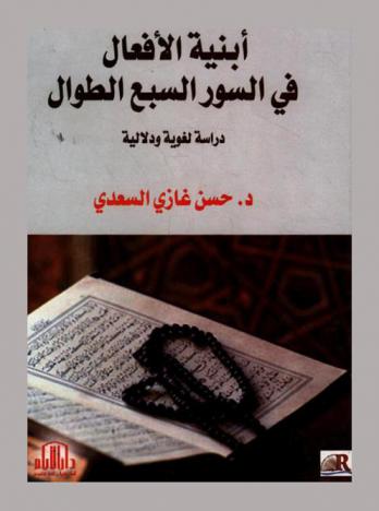  أبنية الأفعال في السور السبع الطوال : دراسة لغوية ودلالية