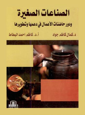  الصناعات الصغيرة ودور حاضنات الأعمال في دعمها وتطويرها