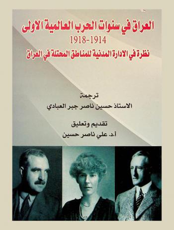  العراق في سنوات الحرب العالمية الأولى 1914-1918 : نظرة في الإدارة المدنية للمناطق المحتلة في العراق