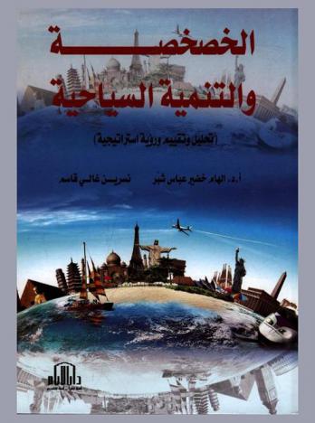  الخصخصة والتنمية السياحية : (تحليل وتقييم ورؤية استراتيجية)