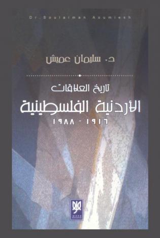  تاريخ العلاقات الأردنية الفلسطينية 1916-1988