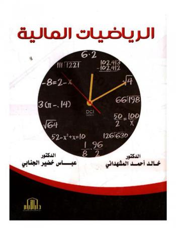  الرياضيات المالية