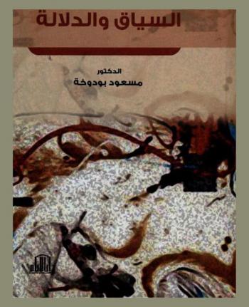  السياق والدلالة