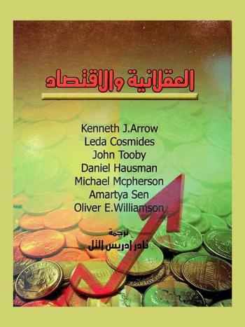 العقلانية والاقتصاد