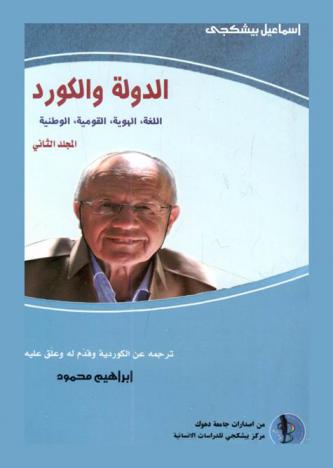  الدولة والكورد : (اللغة-الهوية-القومية-الوطنية) : كتابات 2005-2013