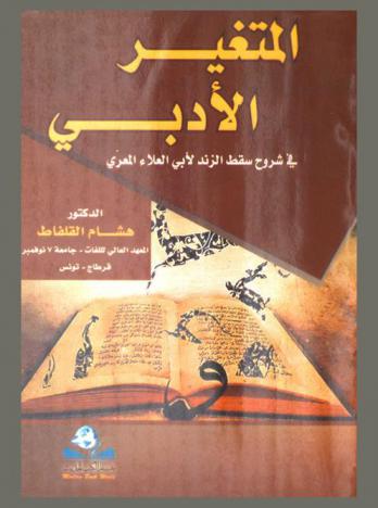  المتغير الأدبي في شروح سقط الزند لأبي العلاء المعري