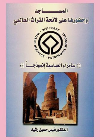  المساجد وحضورها على لائحة التراث العالمي : سامراء العباسية أنموذجا