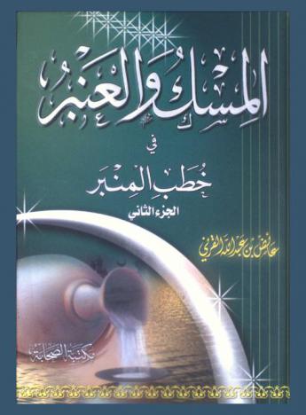  المسك والعنبر في خطب المنبر