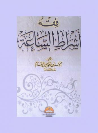  فقه أشراط الساعة