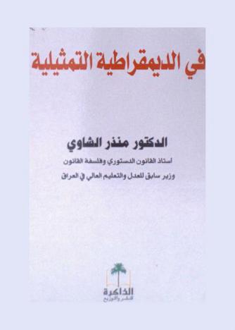  في الديمقراطية التمثيلية