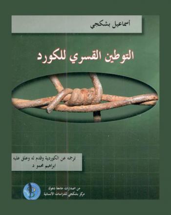  التوطين القسري للكورد