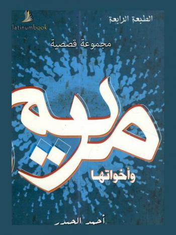 مريم وأخواتها