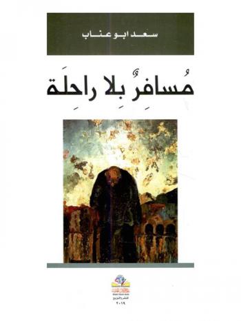  مسافر بلا راحلة