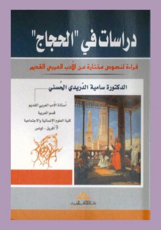  دراسات في الحجاج : قراءة لنصوص مختارة من الأدب العربي القديم