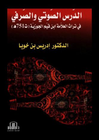  الدرس الصوتي والصرفي في تراث العلامة ابن القيم الجوزية (ت 741 هـ)