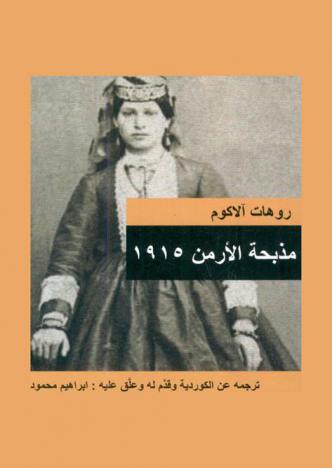  مذبحة الأرمن 1915