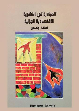  \المبادر\ في النظرية الاقتصادية الجزئية : اختفاء وتفسير