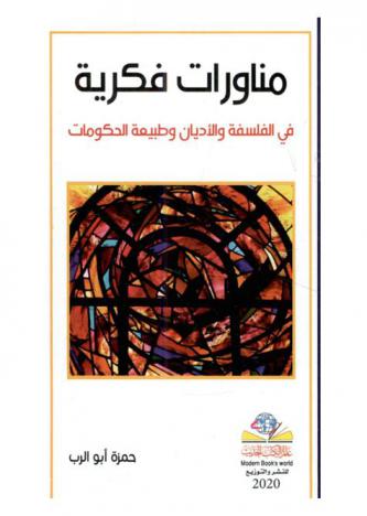  مناورات فكرية في الفلسفة والأديان وطبيعة الحكومات