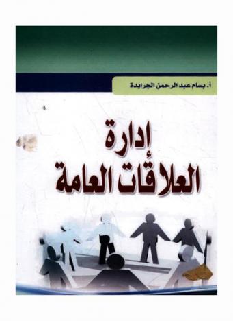  إدارة العلاقات العامة