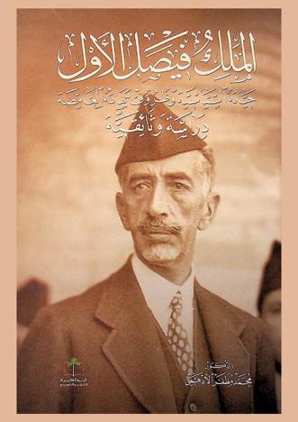  الملك فيصل الأول : حياته السياسية وظروف مماته الغامضة : دراسة وثائقية