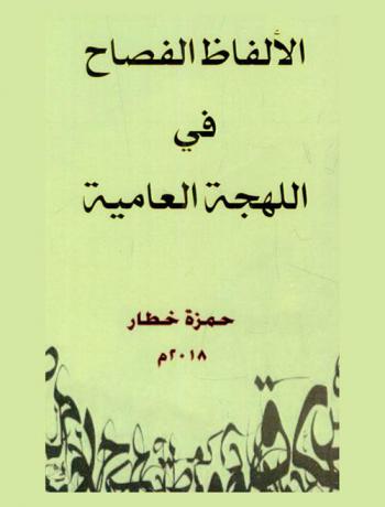 الألفاظ الفصاح في اللهجة العامية