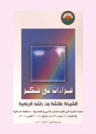  قراءات في فكر الشيخة عائشة بنت راشد الريامية : حصاد الندوة التي أقامها المنتدى الأدبي في قلعة بهلا-محافظة الداخلية في الفترة من 5-6 محرم 1436 الموافق 29-30 أكتوبر 2014