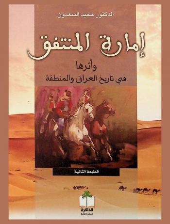 إمارة المنتفق وأثرها في تاريخ العراق والمنطقة الإقليمية 1546-1918