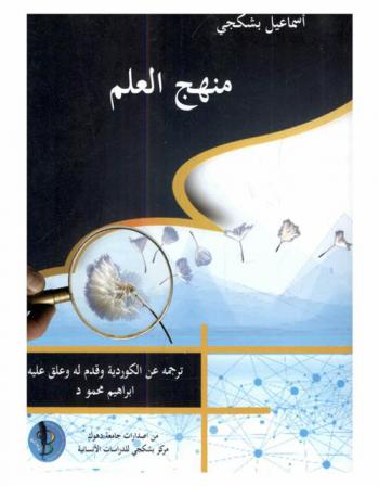  منهج العلم