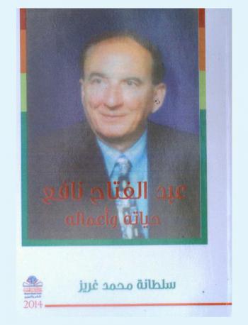  عبد الفتاح نافع : حياته وأعماله