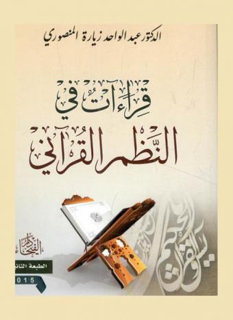 قراءات في النظم القرآني
