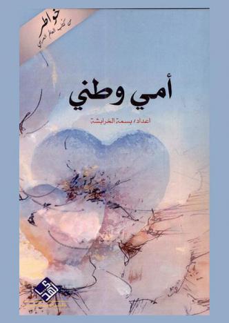 أمي وطني : كتاب أدبي يحتضن بين طياته مجموعة من كتاب الأردن وفلسطين