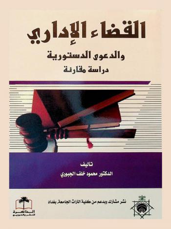  القضاء الإداري والدعوى الدستورية : دراسة مقارنة