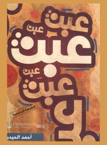 عبث