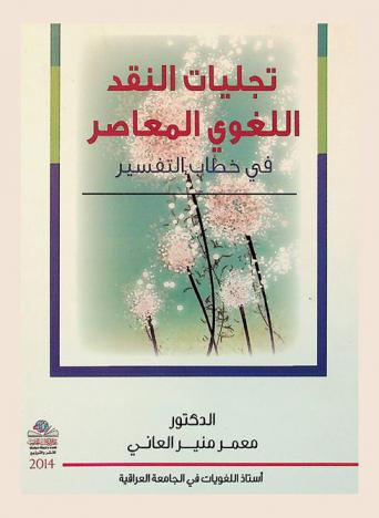  تجليات النقد اللغوي المعاصر في خطاب التفسير