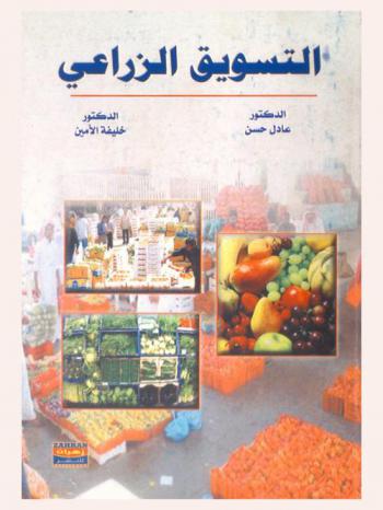  التسويق الزراعي