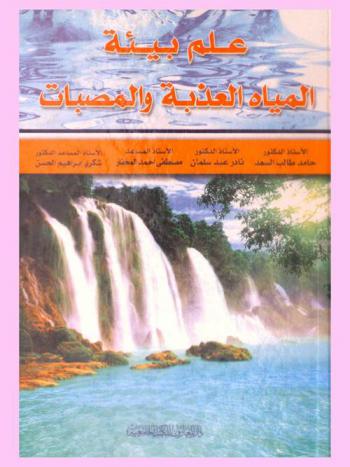 علم بيئة المياة العذبة والمصبات