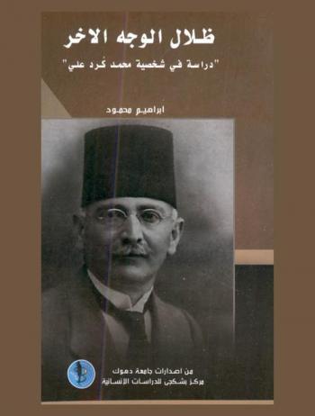  ظلال الوجه الآخر : دراسة في شخصية محمد كرد علي