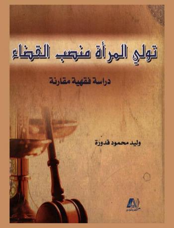  تولي المرأة منصب القضاء : دراسة فقهية مقارنة