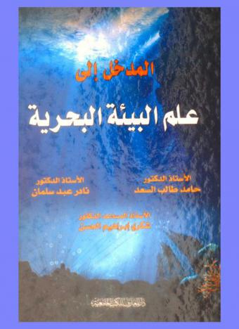  المدخل إلى علم البيئة البحرية