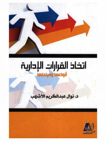 اتخاذ القرارات الإدارية : أنواعها ومراحلها